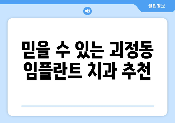 대전 서구 괴정동 임플란트 가격 비교 가이드 | 치과, 견적, 추천