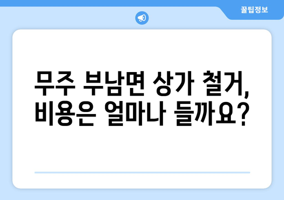 전라북도 무주군 부남면 상가 철거 비용| 알아야 할 정보 & 견적 가이드 | 철거, 비용, 견적, 상가, 부남면