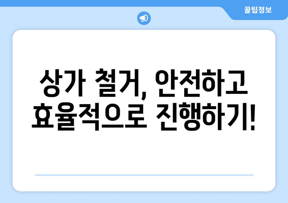 전라북도 무주군 부남면 상가 철거 비용| 알아야 할 정보 & 견적 가이드 | 철거, 비용, 견적, 상가, 부남면