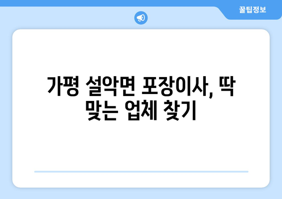 가평 설악면 포장이사 전문 업체 비교 가이드 | 가격, 후기, 서비스, 견적