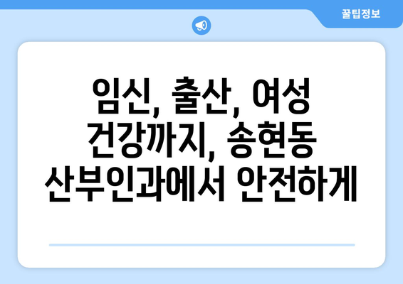 인천 동구 송현1·2동 산부인과 추천| 믿을 수 있는 진료와 따뜻한 케어 | 산부인과, 여성 건강, 임신, 출산, 여성의학, 인천 송현