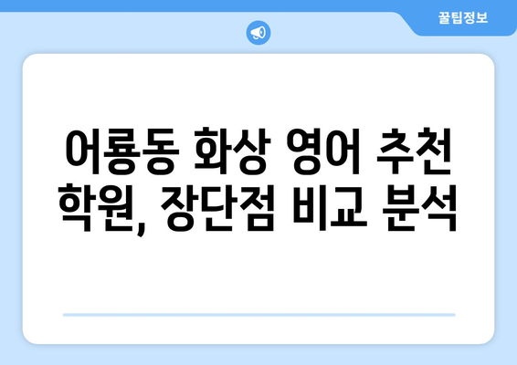 광주 광산구 어룡동 화상 영어 비용| 추천 학원 및 가격 비교 | 화상영어, 영어 학원, 비용, 가격