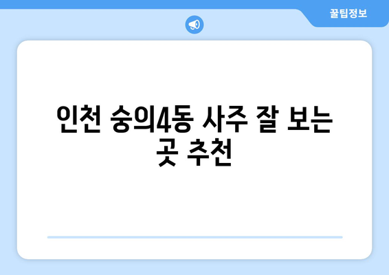 인천 미추홀구 숭의4동 사주 잘 보는 곳 추천 | 숭의동, 용한 곳, 유명한 곳,  사주, 운세, 궁합