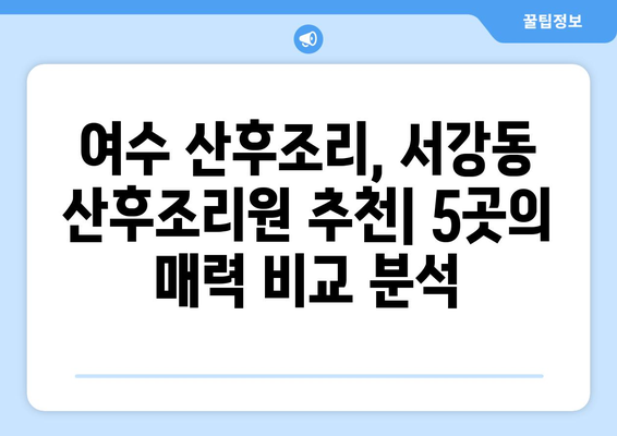 전라남도 여수시 서강동 산후조리원 추천| 꼼꼼하게 비교 분석한 베스트 5 | 여수 산후조리, 서강동 산후조리원, 산후조리원 비교