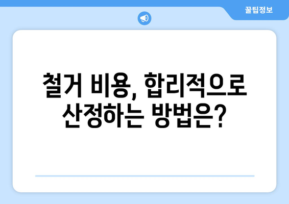 대전 중구 오류동 상가 철거 비용|  가이드 & 비용 예시 | 철거, 비용 산정, 업체 추천