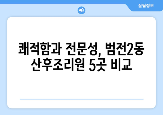 부산진구 범전2동 산후조리원 추천| 꼼꼼하게 비교 분석한 BEST 5 | 산후조리, 범전동, 부산진구, 추천