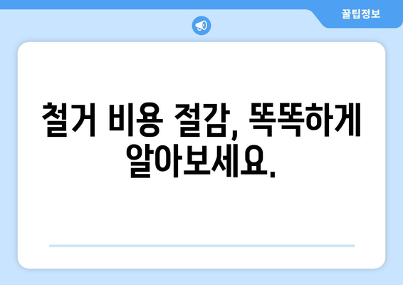 경상북도 영주시 풍기읍 상가 철거 비용| 예상 비용 및 주요 고려 사항 | 상가 철거, 비용 산정, 철거 업체, 풍기읍