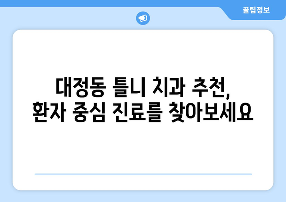 대전 유성구 대정동 틀니 가격 비교 가이드| 믿을 수 있는 치과 찾기 | 틀니 가격, 치과 추천, 대전 치과