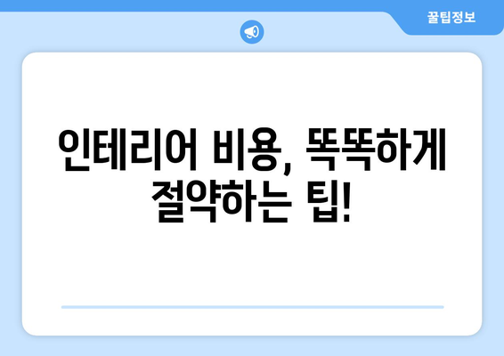 충청북도 청주시 상당구 용담명암산성동 인테리어 견적 비교 가이드 | 무료 견적, 인테리어 업체 추천, 비용 절약 팁