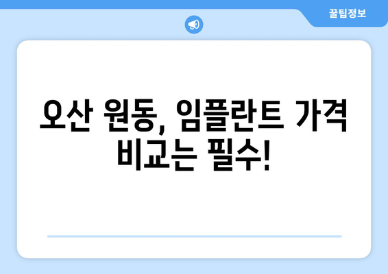 오산 원동 임플란트 잘하는 곳 추천 | 믿을 수 있는 치과 찾기, 성공적인 임플란트 시술