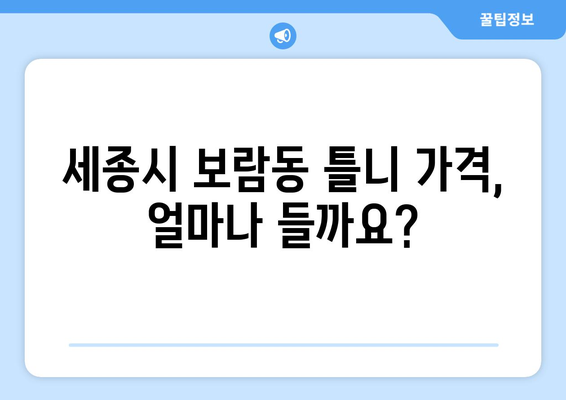 세종시 보람동 틀니 가격 비교| 믿을 수 있는 치과 정보 | 틀니 가격, 치과 추천, 보험 적용