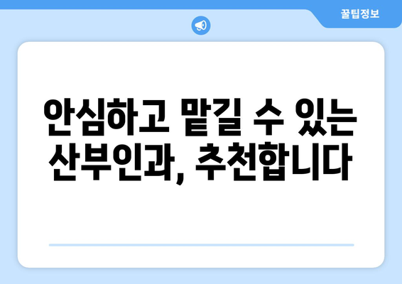 전라북도 무주군 안성면 산부인과 추천| 친절하고 믿음직한 진료, 편안한 환경 | 무주, 안성, 산부인과, 여성 건강, 진료 추천