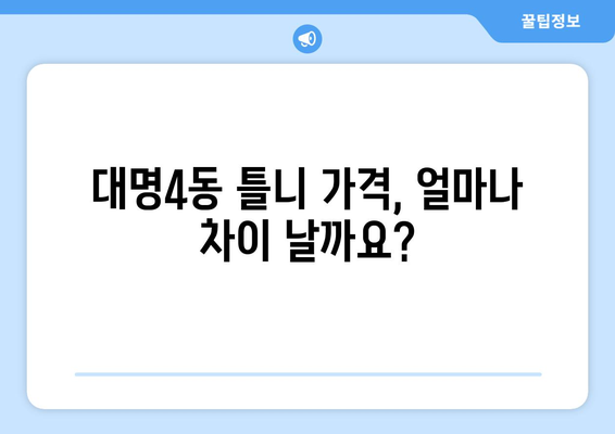 대구 남구 대명4동 틀니 가격 비교 & 추천 | 틀니 종류, 가격 정보, 치과 정보