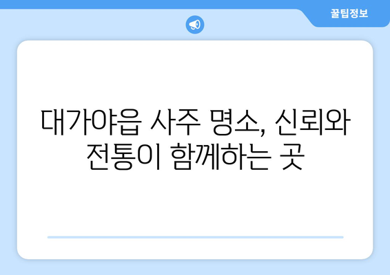 경상북도 고령군 대가야읍 사주| 나의 운명을 알아보는 곳 | 사주, 운세, 궁합,  대가야읍, 고령군, 경상북도