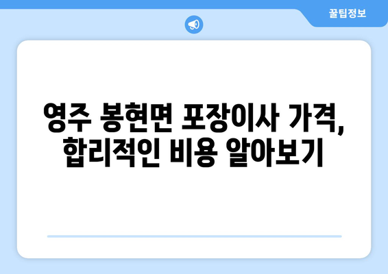 영주시 봉현면 포장이사 전문 업체 추천 | 이삿짐센터 비교, 가격, 후기