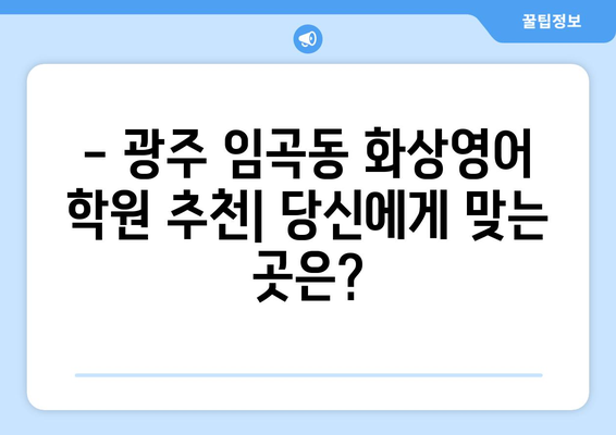 광주 광산구 임곡동 화상영어 비용 비교 가이드 | 추천 학원, 수업료, 후기