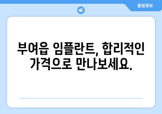 부여읍 임플란트 가격 비교 가이드 | 부여, 임플란트, 치과, 가격 정보, 추천