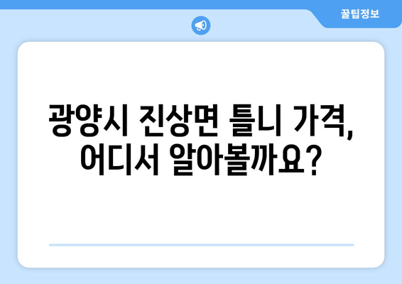 전라남도 광양시 진상면 틀니 가격 비교 가이드 | 틀니 종류별 가격, 치과 추천, 견적 문의