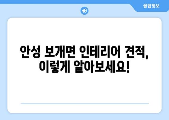 경기도 안성시 보개면 인테리어 견적| 합리적인 가격으로 만족스러운 공간 만들기 | 안성 인테리어, 보개면 인테리어, 견적 비교