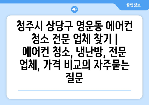 청주시 상당구 영운동 에어컨 청소 전문 업체 찾기 | 에어컨 청소, 냉난방, 전문 업체, 가격 비교