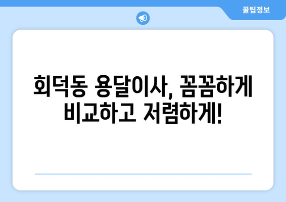 대전 대덕구 회덕동 용달이사 전문 업체 비교 가이드 | 저렴하고 안전한 이사, 지금 바로 찾아보세요!