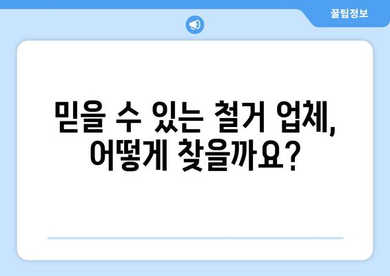 충청남도 예산군 신양면 상가 철거 비용| 상세 가이드 및 예상 비용 산출 | 철거 비용, 견적, 업체 추천, 주의 사항