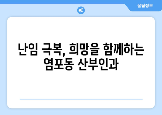 울산 북구 염포동 산부인과 추천| 믿을 수 있는 의료진과 편안한 진료 환경 | 산부인과, 여성 건강, 출산, 난임, 여성 질환