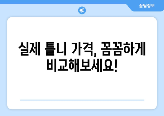 대구 군위읍 틀니 가격 비교| 믿을 수 있는 치과 찾기 | 틀니 가격, 치과 추천, 틀니 종류, 비용 정보