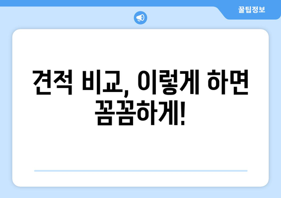 울산 온산읍 인테리어 견적 비교 가이드| 합리적인 선택을 위한 팁 | 인테리어, 견적 비교, 울산 울주군, 온산읍