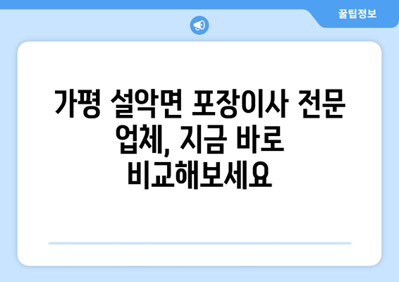 가평 설악면 포장이사 전문 업체 비교 가이드 | 가격, 후기, 서비스, 견적