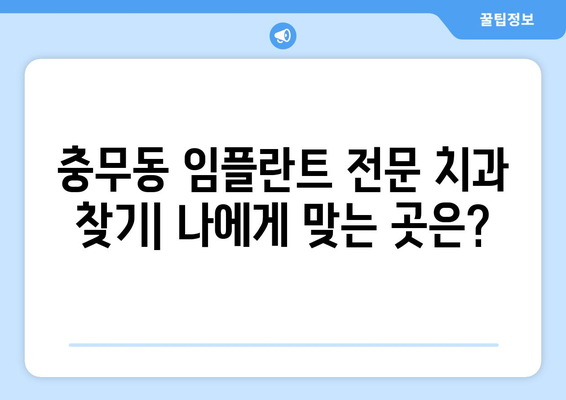 부산 서구 충무동 임플란트 잘하는 곳 추천 | 치과, 임플란트 전문, 후기, 가격