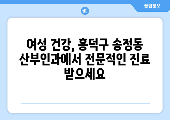 청주 송정동 산부인과 추천| 믿을 수 있는 병원 찾기 | 흥덕구, 산부인과 전문의, 출산, 여성 건강