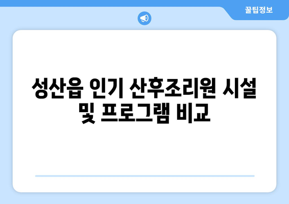 제주도 서귀포시 성산읍 산후조리원 추천| 꼼꼼하게 비교하고 선택하세요! | 성산읍, 산후조리, 추천, 비교