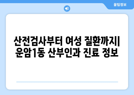 광주 북구 운암1동 산부인과 추천| 믿을 수 있는 의료 서비스 찾기 | 산부인과, 여성 건강, 병원 정보