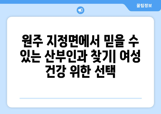 강원도 원주시 지정면 산부인과 추천| 믿을 수 있는 의료 서비스 찾기 | 산부인과, 여성 건강, 진료 예약