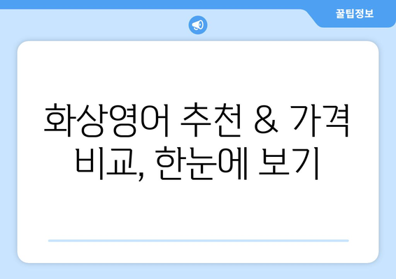 인천 강화군 불은면 화상 영어, 비용 얼마나 들까요? | 화상 영어 추천, 가격 비교, 학습 정보