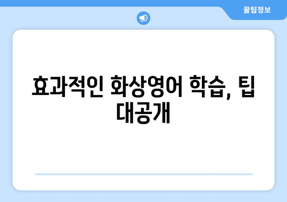 인천 강화군 불은면 화상 영어, 비용 얼마나 들까요? | 화상 영어 추천, 가격 비교, 학습 정보