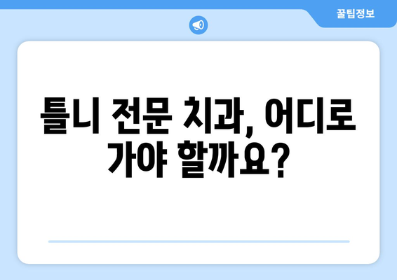 여수시 충무동 틀니 가격 정보| 꼼꼼히 비교하고 선택하세요 | 틀니 가격 비교, 틀니 종류, 틀니 전문 치과