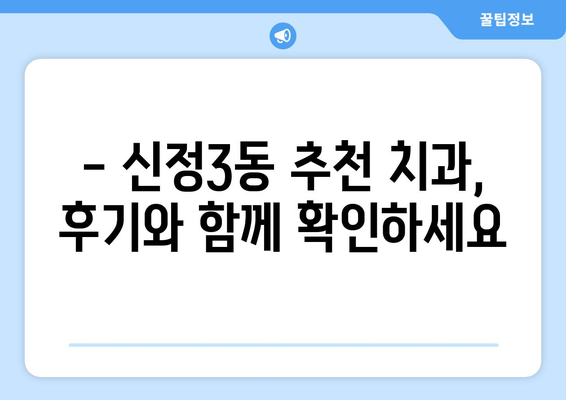 울산 남구 신정3동 임플란트 가격 비교| 나에게 맞는 치과 찾기 | 임플란트 가격, 치과 추천, 울산 치과