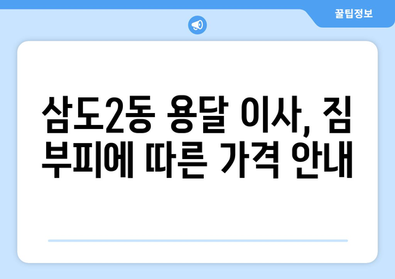 제주시 삼도2동 용달이사 가격 비교 & 추천 업체 | 제주도 이사, 저렴한 용달, 이삿짐센터