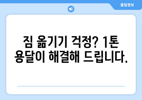 경상북도 영주시 가흥2동 1톤 용달이사| 빠르고 안전한 이사, 저렴한 비용으로 해결하세요! | 영주 용달 이사, 1톤 용달, 가흥2동 이사