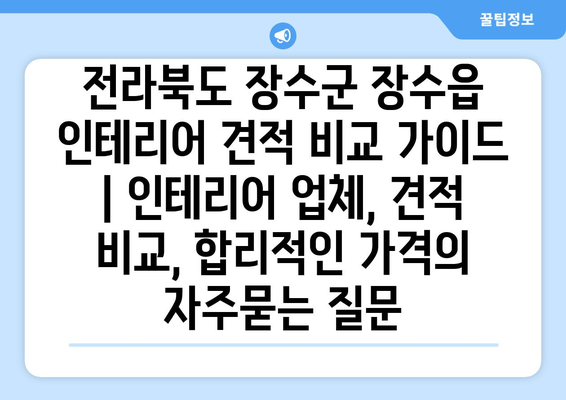 전라북도 장수군 장수읍 인테리어 견적 비교 가이드 | 인테리어 업체, 견적 비교, 합리적인 가격