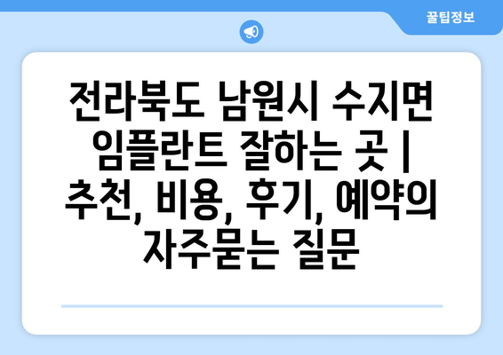 전라북도 남원시 수지면 임플란트 잘하는 곳 | 추천, 비용, 후기, 예약