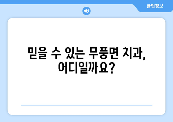 전라북도 무주군 무풍면 틀니 가격 정보| 믿을 수 있는 치과 찾기 | 틀니 가격 비교, 치과 추천, 무풍면 틀니 상담