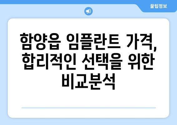 함양읍 임플란트 가격 비교| 믿을 수 있는 치과 찾기 | 함양군 치과, 임플란트 가격 정보, 추천