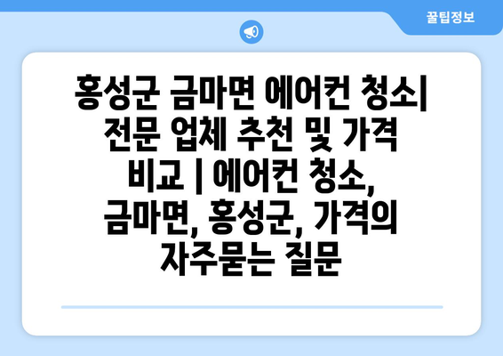 홍성군 금마면 에어컨 청소| 전문 업체 추천 및 가격 비교 | 에어컨 청소, 금마면, 홍성군, 가격