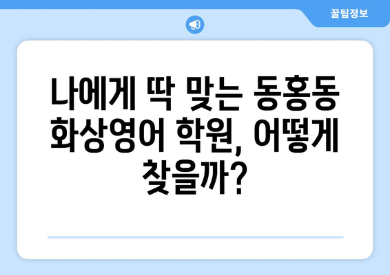 제주 서귀포시 동홍동 화상 영어 비용 알아보기| 추천 학원 & 비교 가이드 | 화상영어, 영어 학원, 비용, 가격