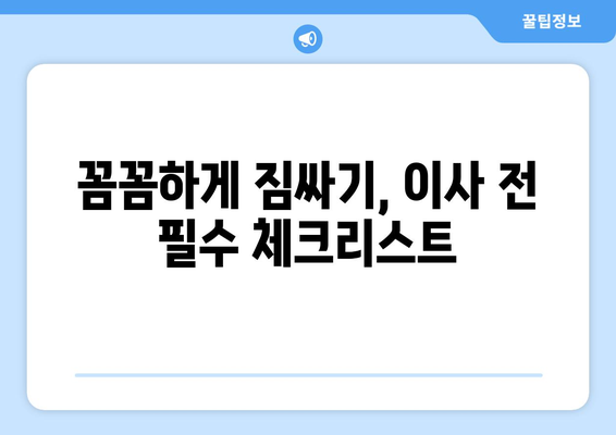 강원도 동해시 송정동 원룸 이사| 짐싸기부터 새집 정착까지 완벽 가이드 | 원룸 이사, 짐 정리, 이삿짐센터 추천, 동해시 이사 정보