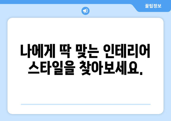 경상북도 영주시 이산면 인테리어 견적| 합리적인 가격과 완벽한 디자인 | 인테리어 업체 추천, 견적 비교, 시공 후기