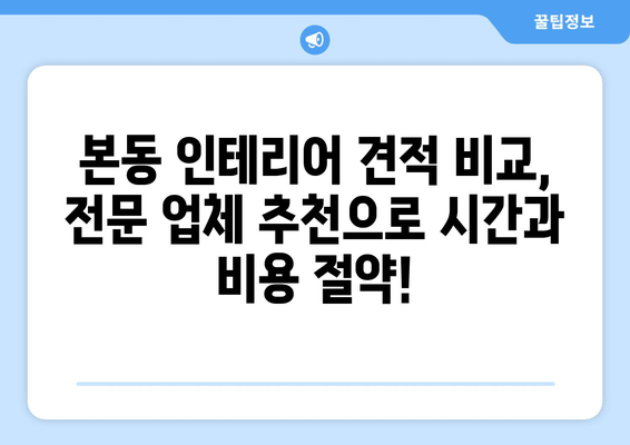 대구 달서구 본동 인테리어 견적| 합리적인 가격으로 꿈꿔왔던 공간을 완성하세요 | 인테리어 견적 비교, 전문 업체 추천, 리모델링 팁